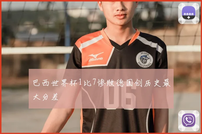 巴西世界杯1比7惨败德国创历史最大分差