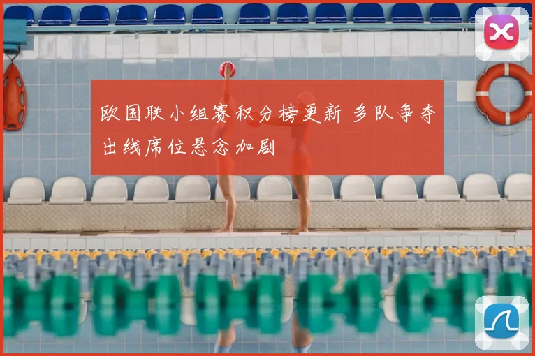 欧国联小组赛积分榜更新 多队争夺出线席位悬念加剧
