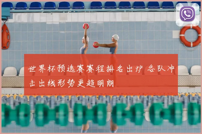 世界杯预选赛赛程排名出炉 各队冲击出线形势更趋明朗