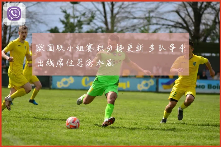 欧国联小组赛积分榜更新 多队争夺出线席位悬念加剧