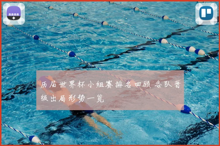 历届世界杯小组赛排名回顾 各队晋级出局形势一览