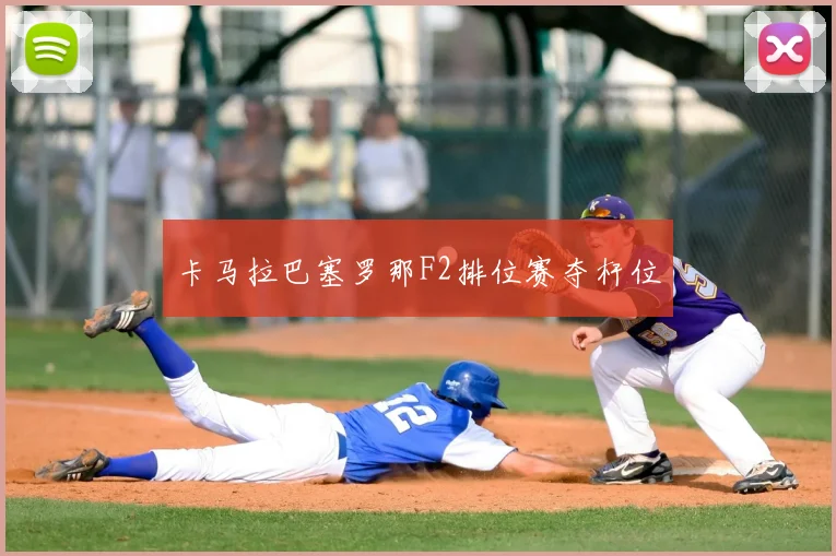 卡马拉巴塞罗那F2排位赛夺杆位