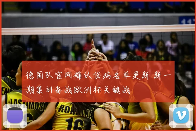 德国队官网确认伤病名单更新 新一期集训备战欧洲杯关键战