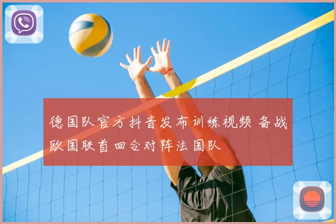 德国队官方抖音发布训练视频 备战欧国联首回合对阵法国队