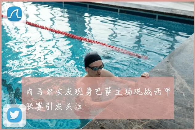 内马尔女友现身巴萨主场观战西甲联赛引发关注