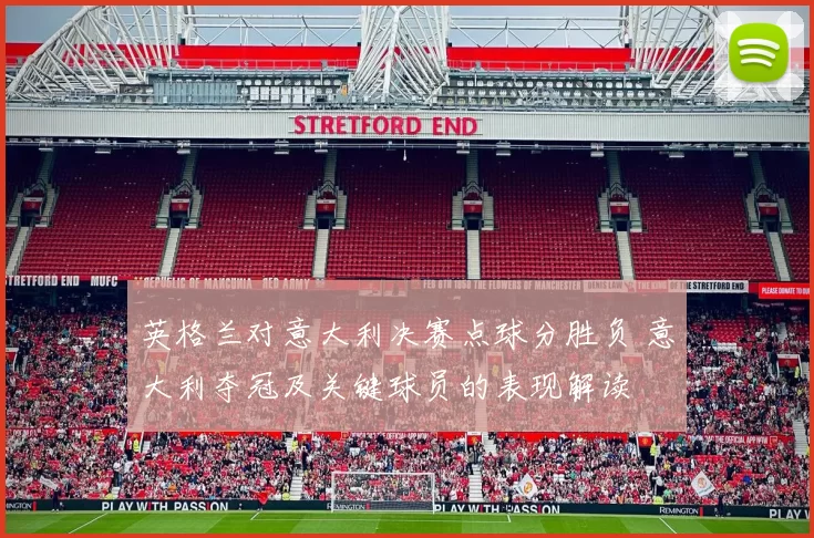 英格兰对意大利决赛点球分胜负 意大利夺冠及关键球员的表现解读