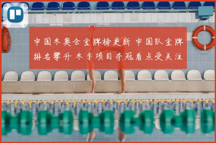 中国冬奥会金牌榜更新 中国队金牌排名攀升 冬季项目夺冠看点受关注